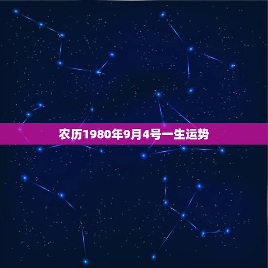 农历1980年9月4号一生运势，农历1980年9月4日子时命运