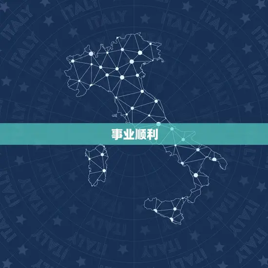 事业顺利