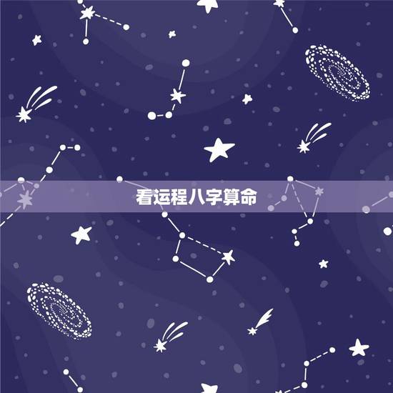 看运程八字算命,八字算命怎么学 看运程八字算命,八字算命怎么学