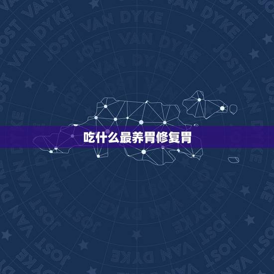 吃什么最养胃修复胃,胃病不宜吃10种食物 吃什么最养胃修复胃,胃病不宜吃10种食物