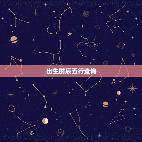 出生时辰五行查询，时辰八字/五行查询