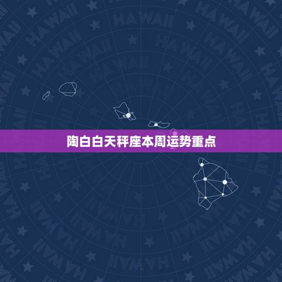 陶白白天秤座本周运势重点