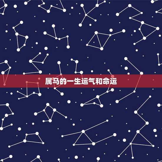 属马的一生运气和命运,90属马一生有几次婚姻 属马的一生运气和命运,90属马一生有几次婚姻