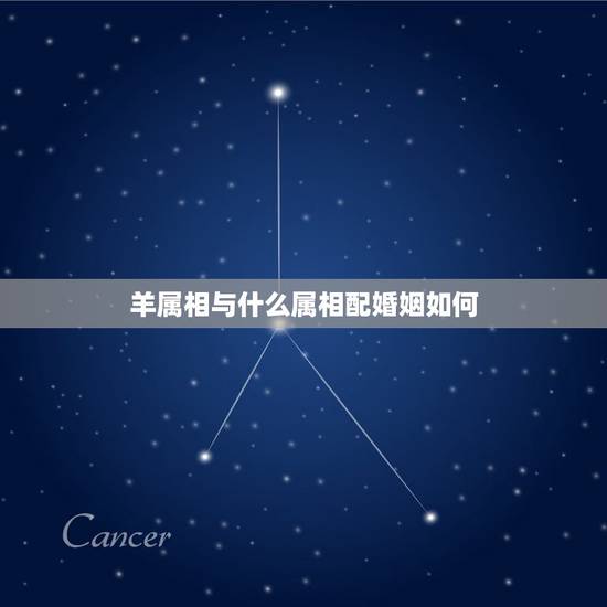 羊属相与什么属相配婚姻如何，属羊的婚姻配什么属相好