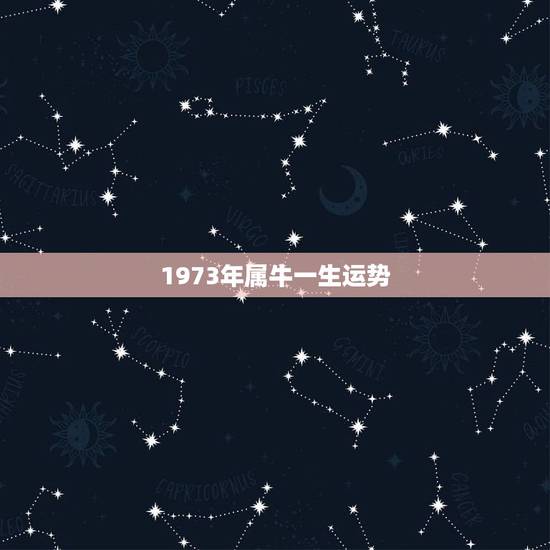 1973年属牛一生运势,水瓶座今日星座运势 1973年属牛一生运势,水瓶座今日星座运势