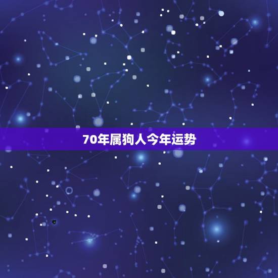 70年属狗人今年运势，1970年出生的属狗人哪一年财运好