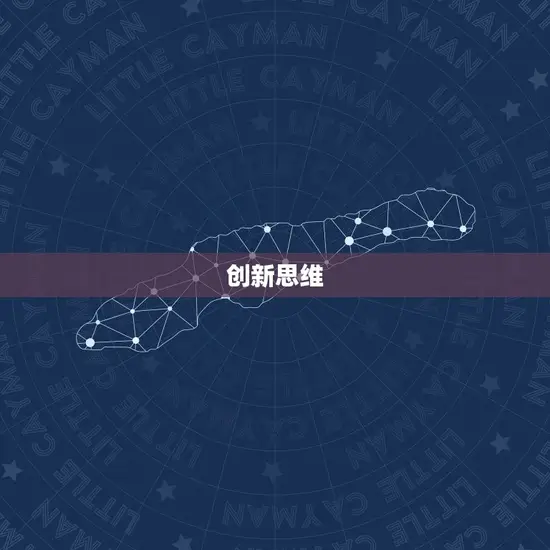 创新思维 创新思维