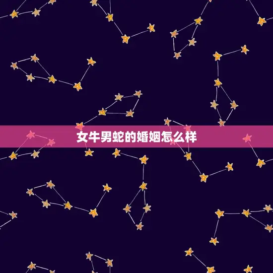女牛男蛇的婚姻怎么样