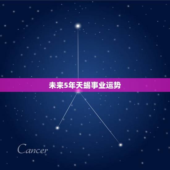 未来5年天蝎事业运势,2021年天蝎座全年运势 未来5年天蝎事业运势,2021年天蝎座全年运势