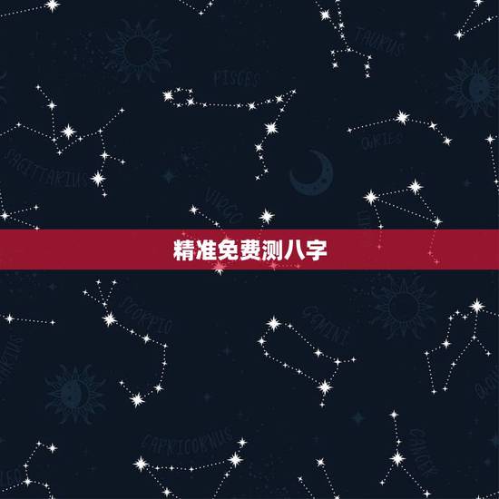 精准免费测八字，八字算命免费