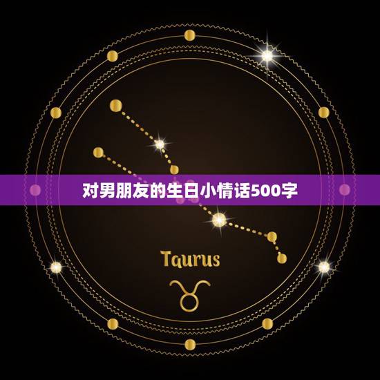 对男朋友的生日小情话500字，给男朋友写的生日说说500字