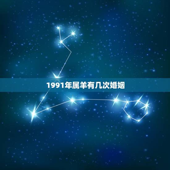 1991年属羊有几次婚姻,1991年两个属羊的人婚姻状况 1991年属羊有几次婚姻,1991年两个属羊的人婚姻状况