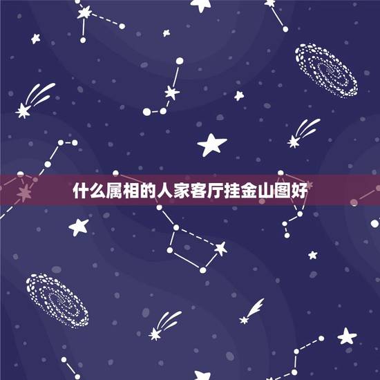 什么属相的人家客厅挂金山图好，属鸡家居风水解析：属鸡人家里挂什么画好