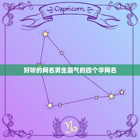 好听的网名男生霸气的四个字网名，霸气超拽的网名4个字男生