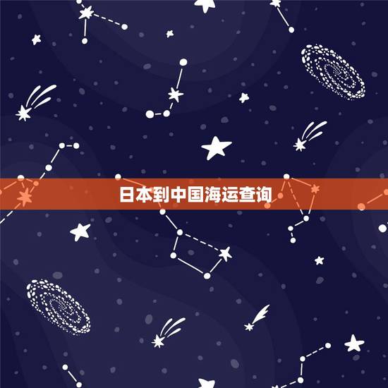 日本到中国海运查询，从日本往中国寄海运包裹 网上怎样查询？