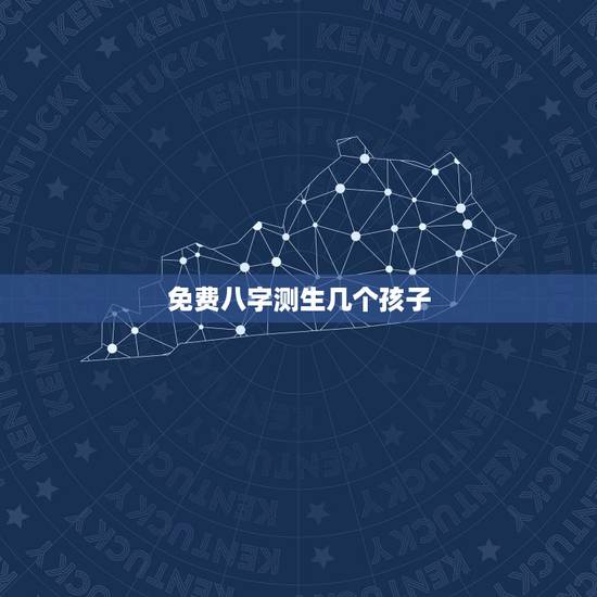 免费八字测生几个孩子,如何测孩子的生辰五行八字? 免费八字测生几个孩子,如何测孩子的生辰五行八字?