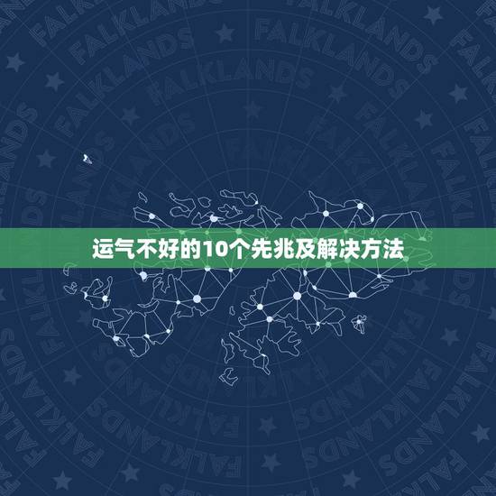 运气不好的10个先兆及解决方法，运气不好怎样破解