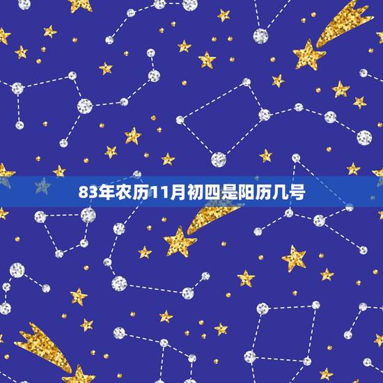 83年农历11月初四是阳历几号,83年9月猪五行缺什么 83年农历11月初四是阳历几号,83年9月猪五行缺什么