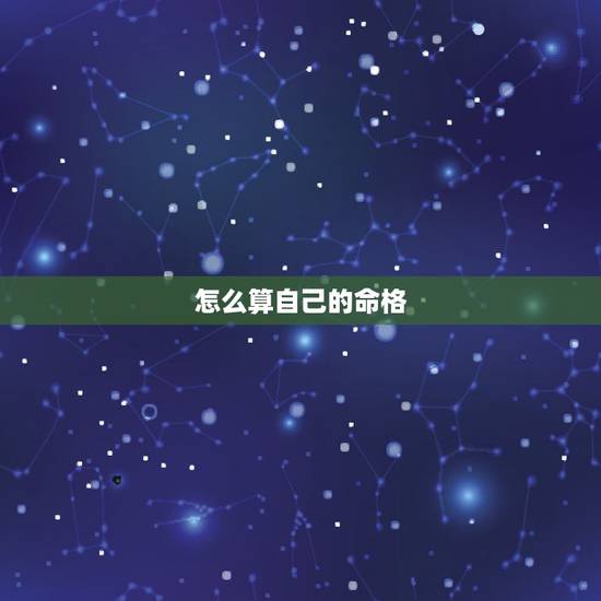怎么算自己的命格,八字命格怎么算 怎么算自己的命格,八字命格怎么算