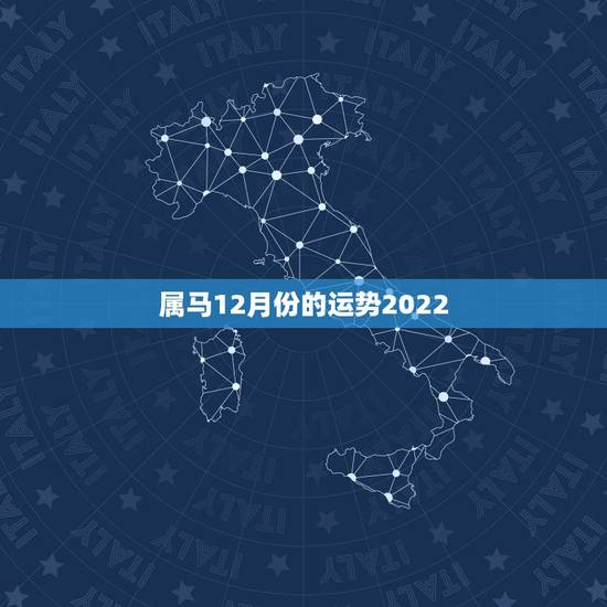 属马12月份的运势2022，78年属马43有个劫