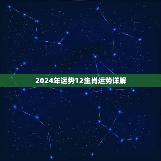 2024年运势12生肖运势详解，2022年最顺的生肖