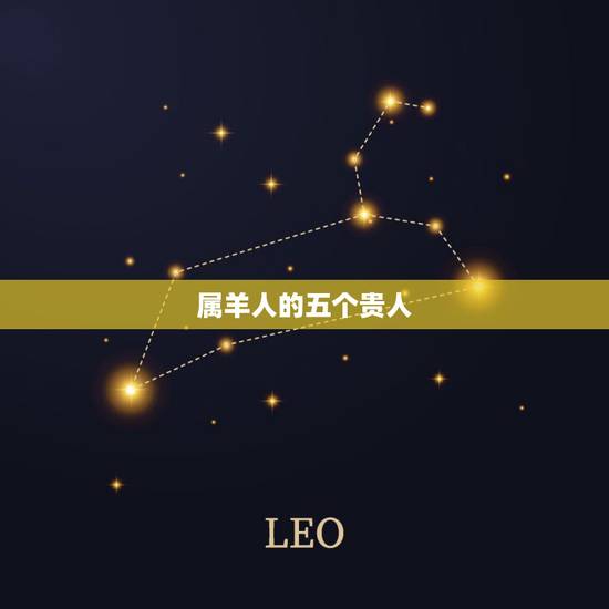 属羊人的五个贵人，1979年属羊最终寿命