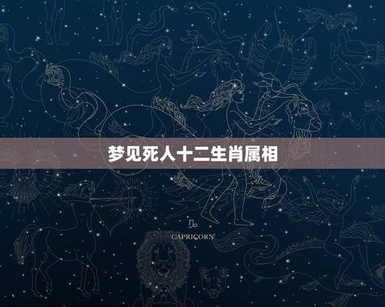梦见死人十二生肖属相，梦见自己的母亲去世是十二生肖那一个生肖。