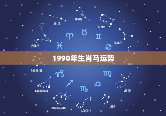 1990年生肖马运势,1990年属马的今年运气怎么样… 1990年生肖马运势,1990年属马的今年运气怎么样…
