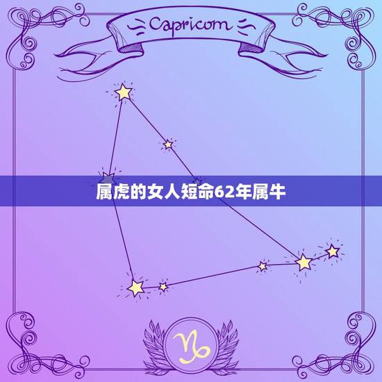 属虎的女人短命62年属牛,属虎的人是短命吗?女人属虎命都不是很长吗? 属虎的女人短命62年属牛,属虎的人是短命吗?女人属虎命都不是很长吗?