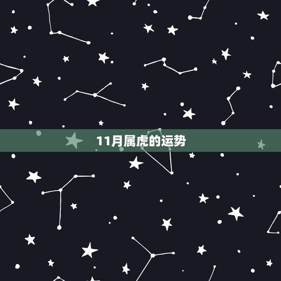 11月属虎的运势，属虎生十一月份一生运势如何