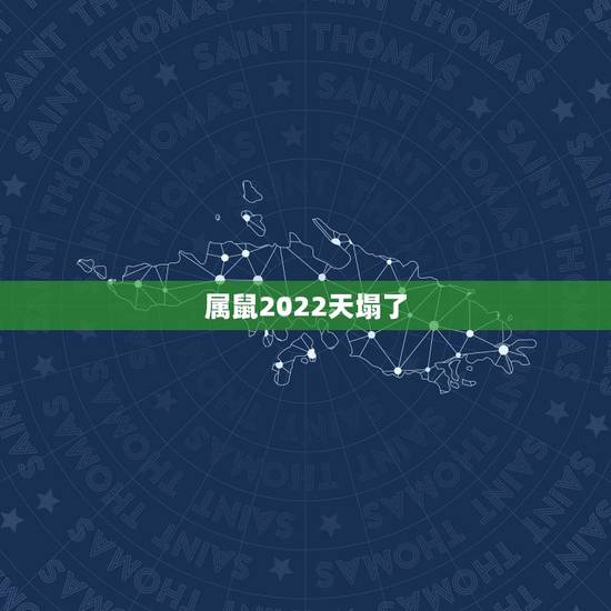 属鼠2022天塌了，2022属虎生百年难得一遇