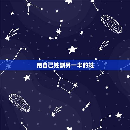 用自己姓测另一半的姓，六爻测另一半姓氏