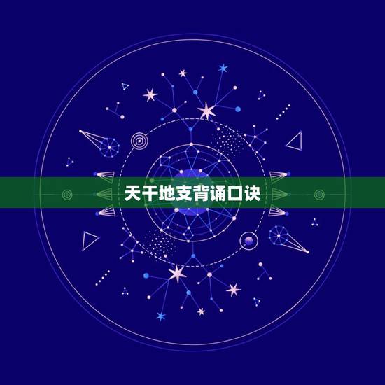 天干地支背诵口诀,六十甲子推算月日时 天干地支背诵口诀,六十甲子推算月日时