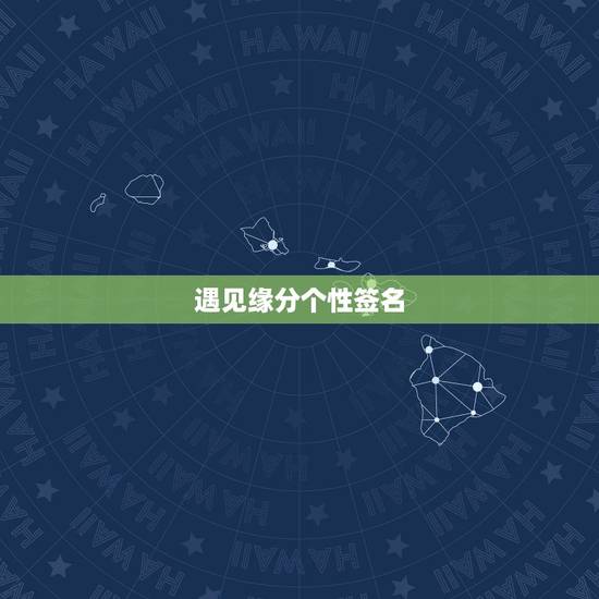 遇见缘分个性签名,遇见就是缘分的句子 遇见缘分个性签名,遇见就是缘分的句子