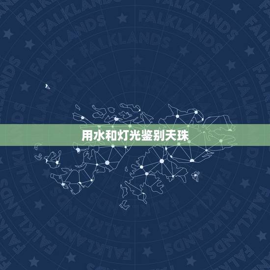 用水和灯光鉴别天珠,如何辨别天珠真假 用水和灯光鉴别天珠,如何辨别天珠真假