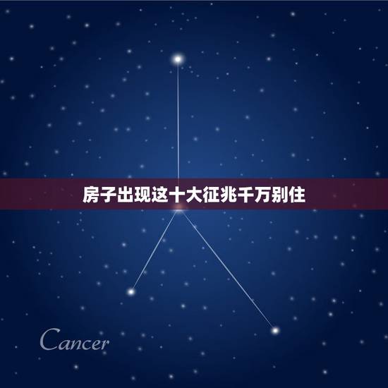 房子出现这十大征兆千万别住,住的房子会影响运气吗 房子出现这十大征兆千万别住,住的房子会影响运气吗