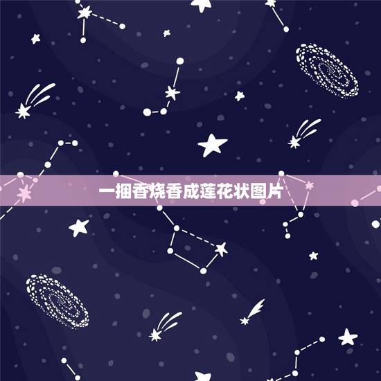 一捆香烧香成莲花状图片,烧香成莲花的形状有什么说法么 一捆香烧香成莲花状图片,烧香成莲花的形状有什么说法么