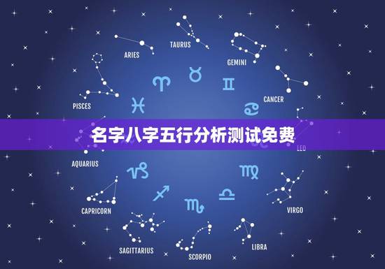 名字八字五行分析测试免费，八字如何分析五行起名？请专家给点建议？