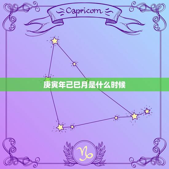 庚寅年己巳月是什么时候,庚寅年是哪一年怎么算 庚寅年己巳月是什么时候,庚寅年是哪一年怎么算