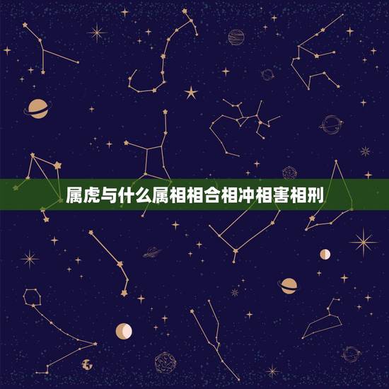 属虎与什么属相相合相冲相害相刑，属虎和什么属相相冲？