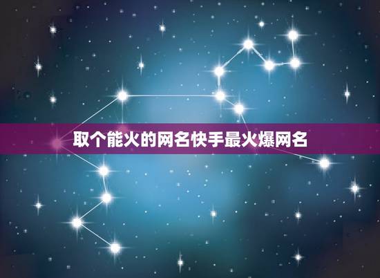 取个能火的网名快手最火爆网名，比较火的快手网名 昵称女