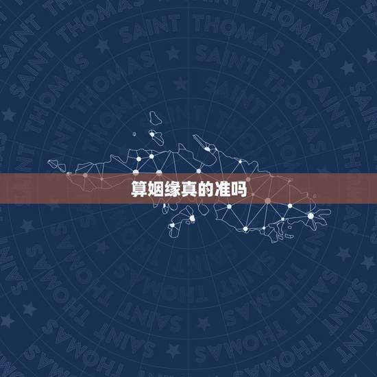 算姻缘真的准吗,通过生辰八字算命姻缘准不准? 算姻缘真的准吗,通过生辰八字算命姻缘准不准?
