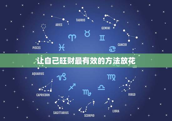 让自己旺财最有效的方法放花，最有效简单的催旺桃花的方法？