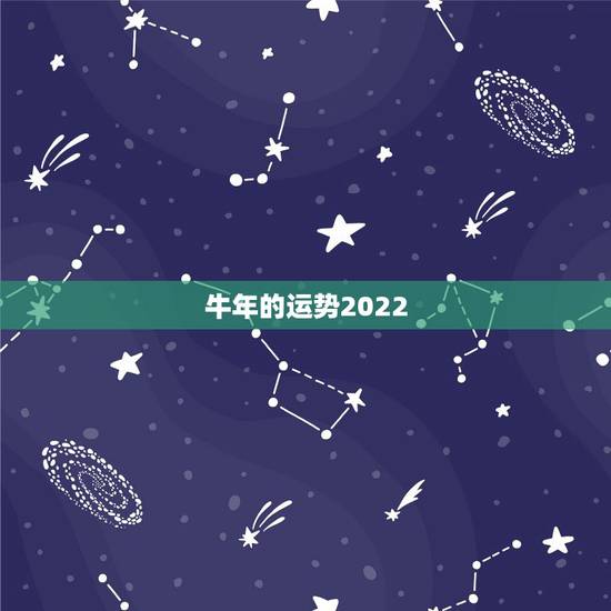 牛年的运势2022，2021年牛年的运势如何？