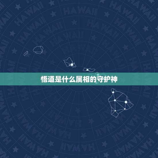 悟道是什么属相的守护神,十二生肖中的神是那个 悟道是什么属相的守护神,十二生肖中的神是那个