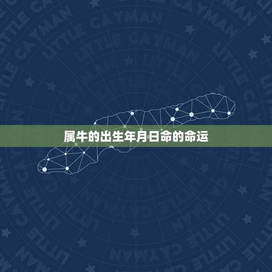 属牛的出生年月日命的命运，属牛1985年出生是什么命