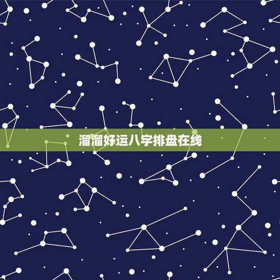 溜溜好运八字排盘在线,女的丑未戌三刑会影响 溜溜好运八字排盘在线,女的丑未戌三刑会影响