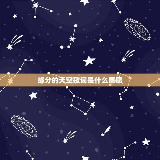 缘分的天空歌词是什么意思，缘分的天空的歌词