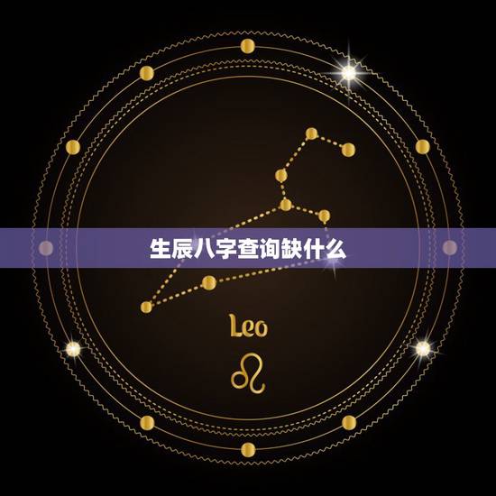 生辰八字查询缺什么,算命里缺什么五行 生辰八字查询缺什么,算命里缺什么五行