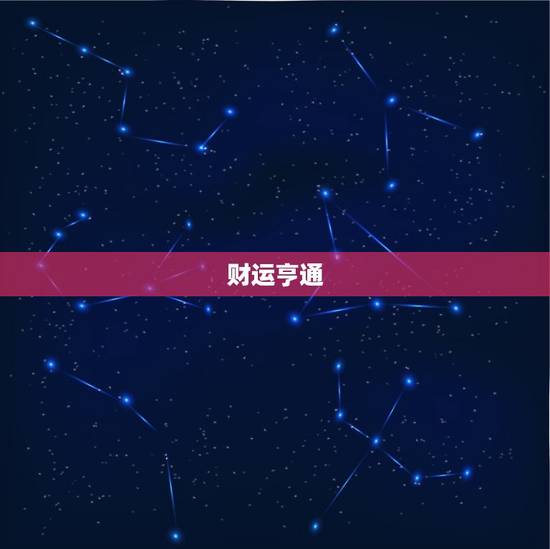 财运亨通 财运亨通